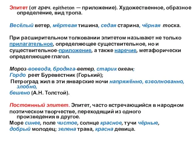 Эпитет (от греч. epitheton — приложение). Художественное, образное определение, вид тропа.