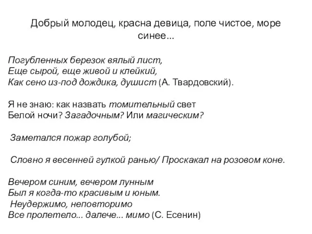 Добрый молодец, красна девица, поле чистое, море синее... Погубленных березок вялый