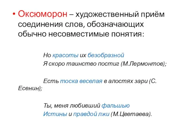 Оксюморон – художественный приём соединения слов, обозначающих обычно несовместимые понятия: Но