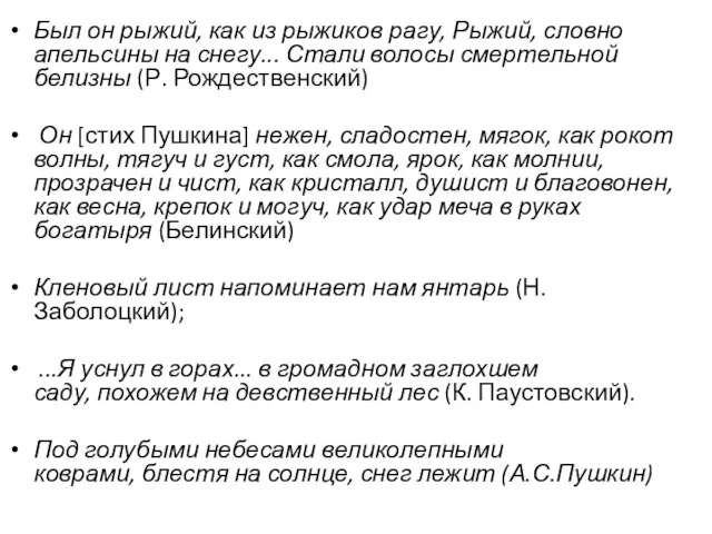 Был он рыжий, как из рыжиков рагу, Рыжий, словно апельсины на