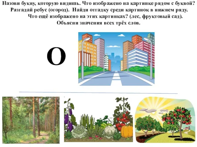 Назови букву, которую видишь. Что изображено на картинке рядом с буквой?