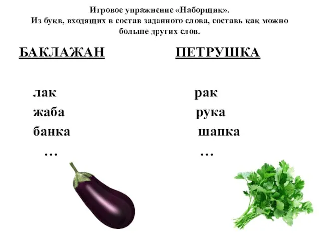 Игровое упражнение «Наборщик». Из букв, входящих в состав заданного слова, составь