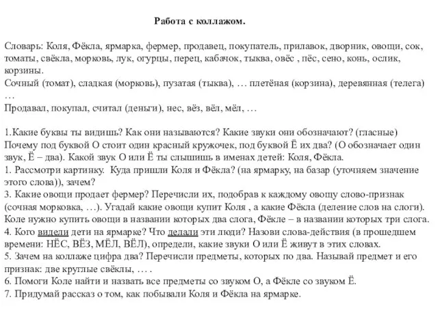 Работа с коллажом. Словарь: Коля, Фёкла, ярмарка, фермер, продавец, покупатель, прилавок,