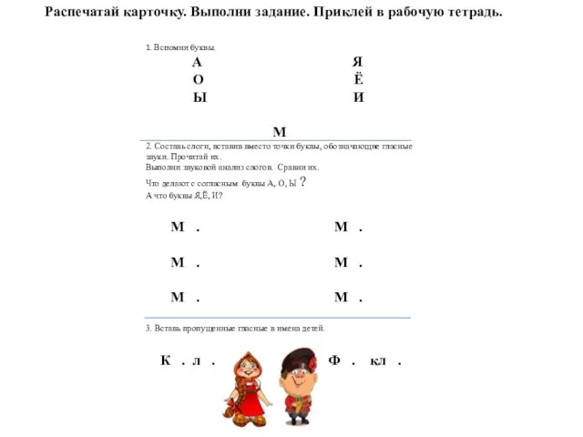 1. Вспомни буквы. А Я О Ё Ы И М 2.