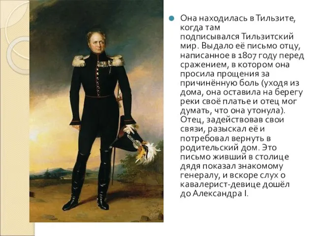 Она находилась в Тильзите, когда там подписывался Тильзитский мир. Выдало её