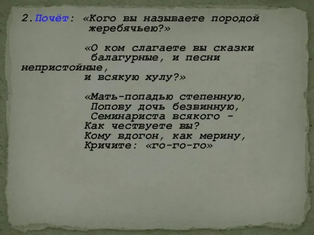 2.Почёт: «Кого вы называете породой жеребячьею?» «О ком слагаете вы сказки