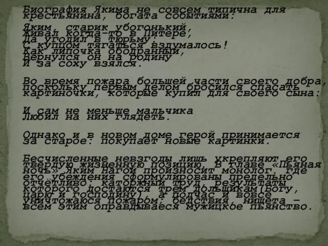 Биография Якима не совсем типична для крестьянина, богата событиями: Яким, старик