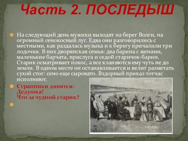 Часть 2. ПОСЛЕДЫШ На следующий день мужики выходят на берег Волги,