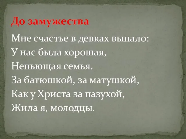 Мне счастье в девках выпало: У нас была хорошая, Непьющая семья.