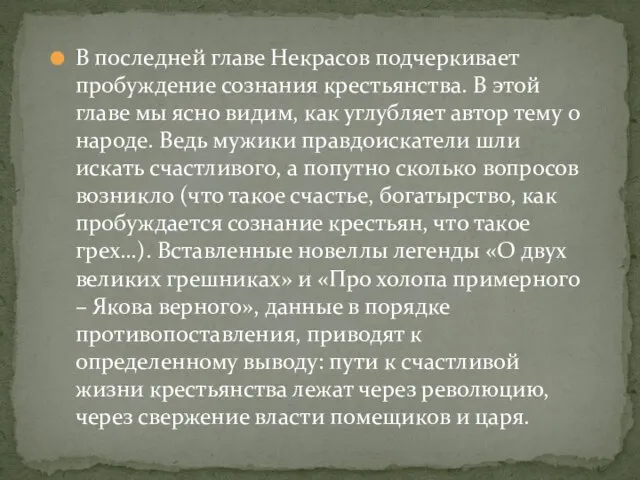 В последней главе Некрасов подчеркивает пробуждение сознания крестьянства. В этой главе