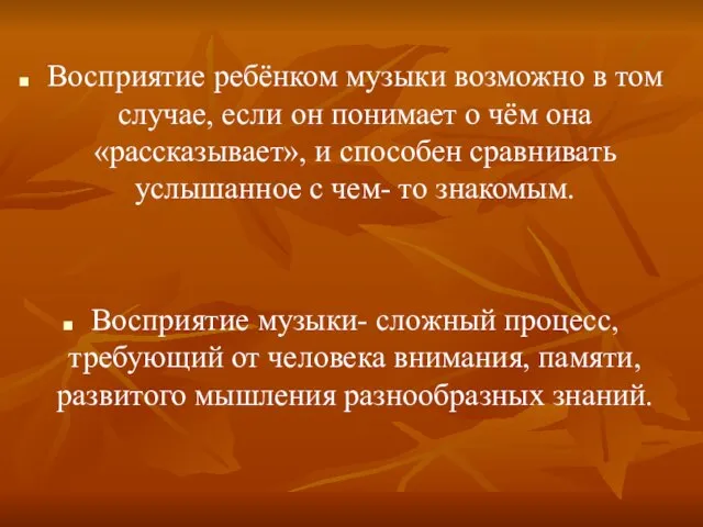 Восприятие ребёнком музыки возможно в том случае, если он понимает о