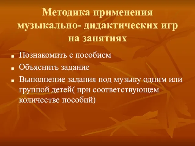 Методика применения музыкально- дидактических игр на занятиях Познакомить с пособием Объяснить