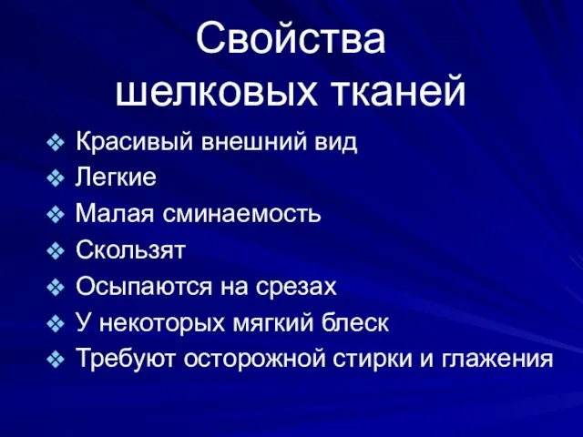 Свойства шелковых тканей Красивый внешний вид Легкие Малая сминаемость Скользят Осыпаются