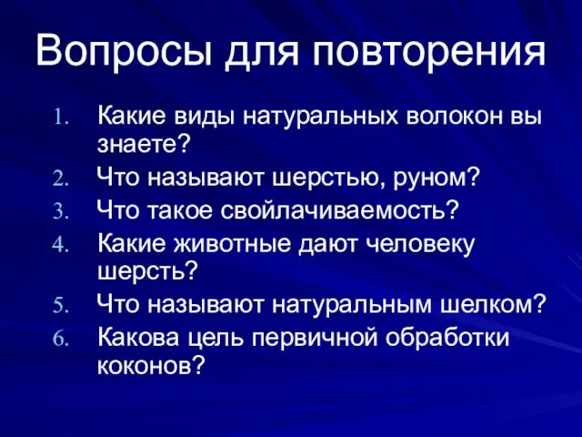 Вопросы для повторения Какие виды натуральных волокон вы знаете? Что называют