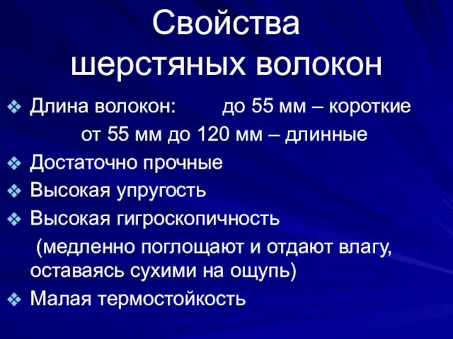 Свойства шерстяных волокон Длина волокон: до 55 мм – короткие от