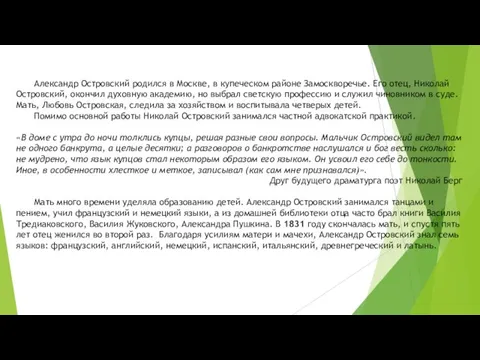 Александр Островский родился в Москве, в купеческом районе Замоскворечье. Его отец,