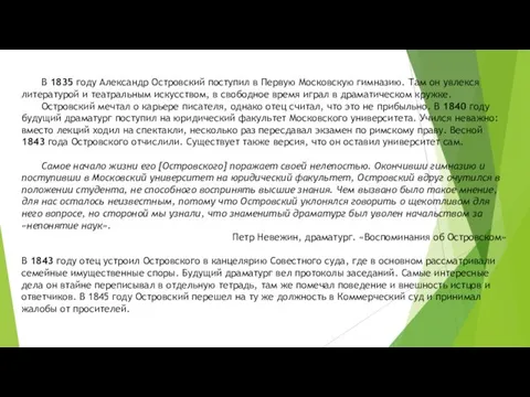 В 1835 году Александр Островский поступил в Первую Московскую гимназию. Там