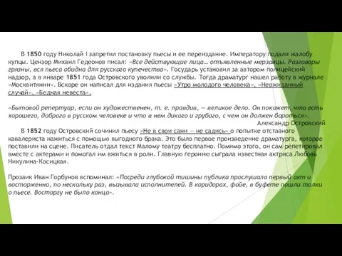 В 1850 году Николай I запретил постановку пьесы и ее переиздание.