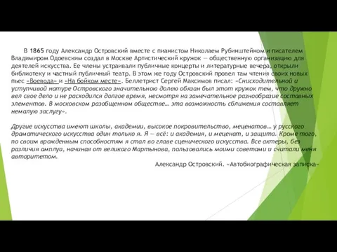 В 1865 году Александр Островский вместе с пианистом Николаем Рубинштейном и