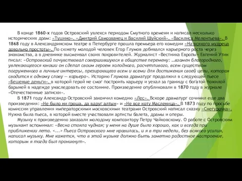 В конце 1860-х годов Островский увлекся периодом Смутного времени и написал