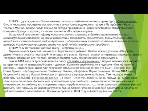 В 1875 году в журнале «Отечественные записки» опубликовали пьесу драматурга «Волки