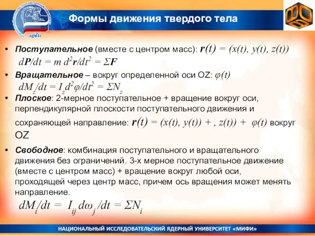 Формы движения твердого тела Поступательное (вместе с центром масс): r(t) =