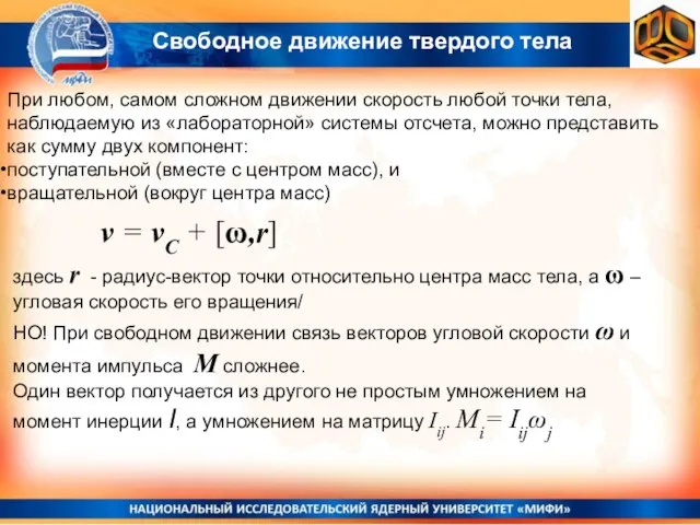 Свободное движение твердого тела При любом, самом сложном движении скорость любой