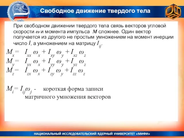 При свободном движении твердого тела связь векторов угловой скорости ω и