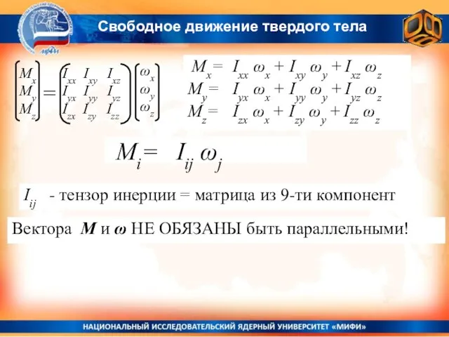 Mx= Ixх ωx + Ixy ωy + Ixz ωz My= Iyх