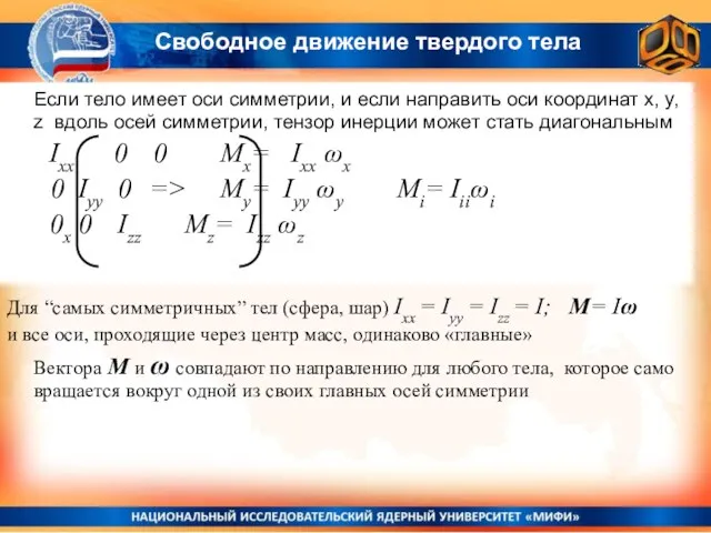 Если тело имеет оси симметрии, и если направить оси координат x,