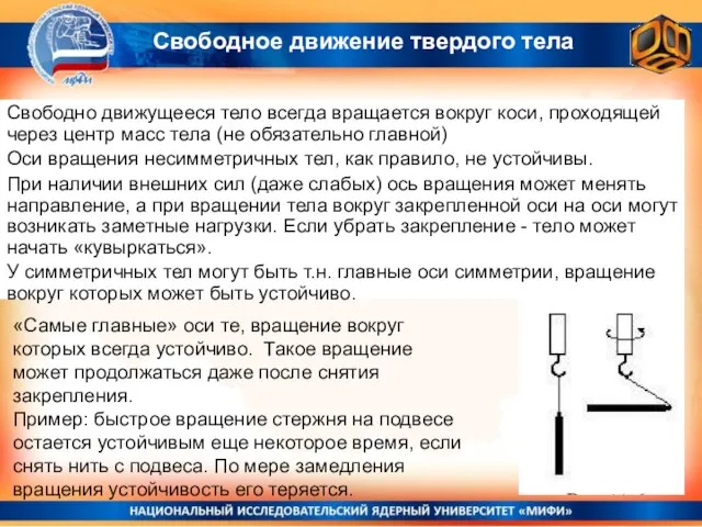 Свободное движение твердого тела Свободно движущееся тело всегда вращается вокруг коси,