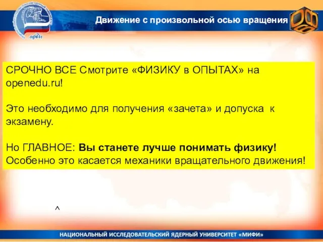 Движение с произвольной осью вращения ^ СРОЧНО ВСЕ Смотрите «ФИЗИКУ в