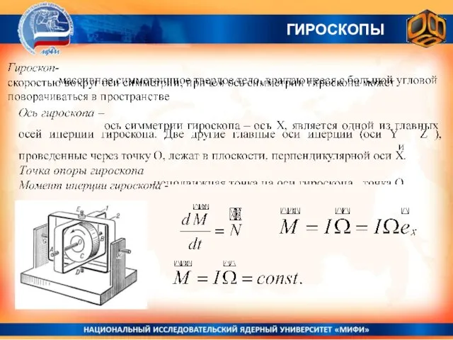 ГИРОСКОПЫ