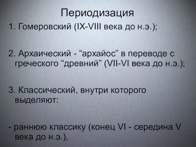 Периодизация 1. Гомеровский (IX-VIII века до н.э.); 2. Архаический - “архайос”