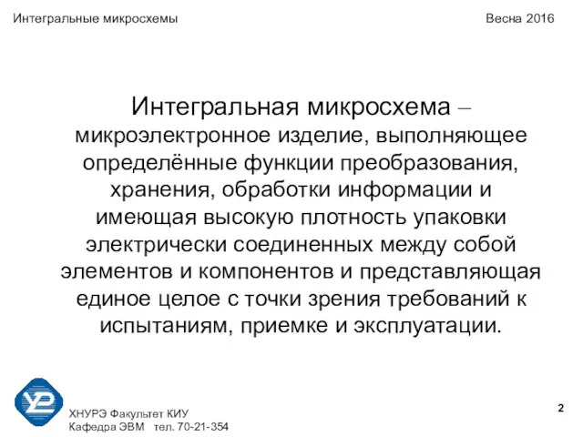 ХНУРЭ Факультет КИУ Кафедра ЭВМ тел. 70-21-354 Интегральные микросхемы Весна 2016