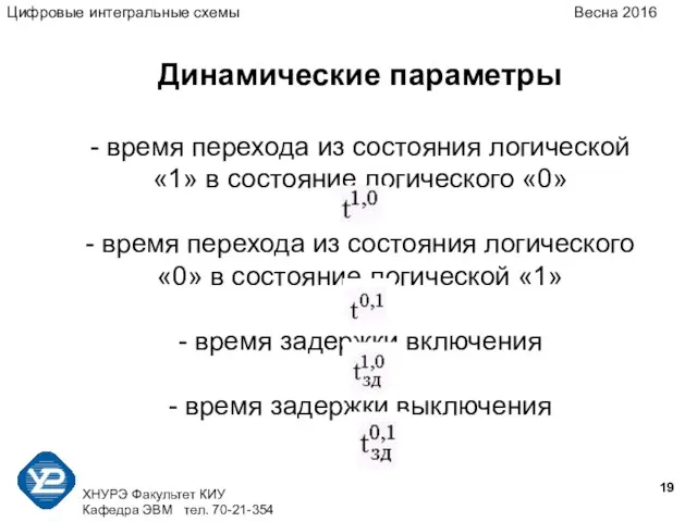 ХНУРЭ Факультет КИУ Кафедра ЭВМ тел. 70-21-354 Динамические параметры - время