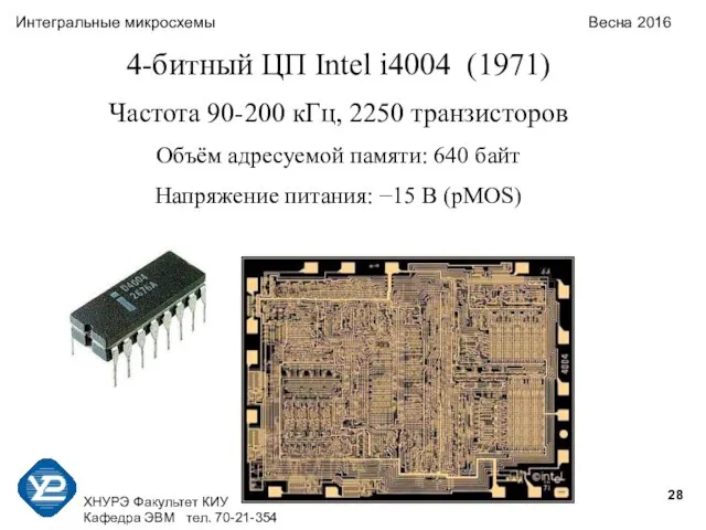 ХНУРЭ Факультет КИУ Кафедра ЭВМ тел. 70-21-354 Интегральные микросхемы Весна 2016