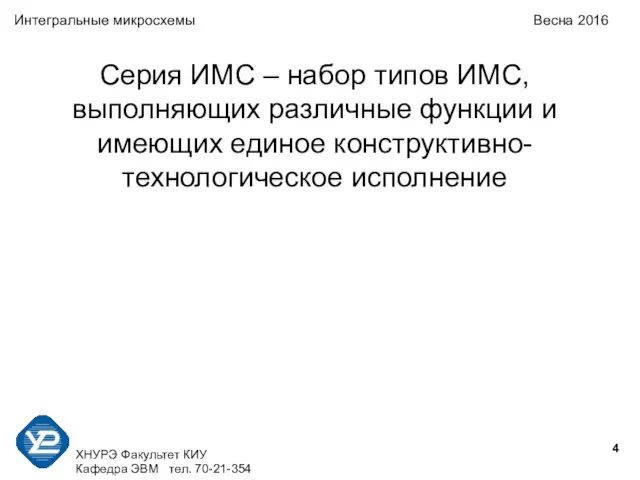 ХНУРЭ Факультет КИУ Кафедра ЭВМ тел. 70-21-354 Интегральные микросхемы Весна 2016