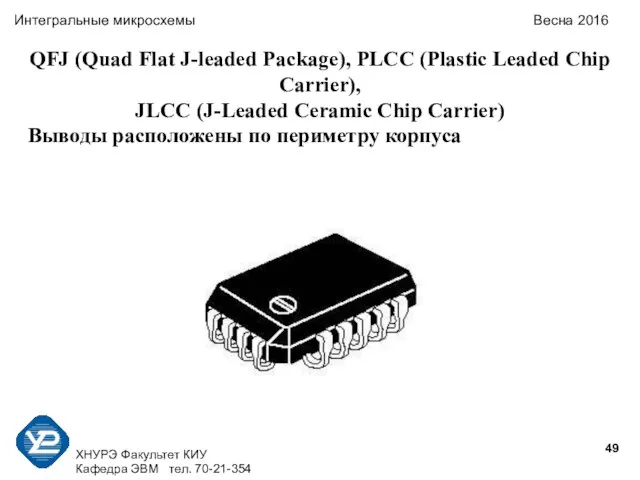 ХНУРЭ Факультет КИУ Кафедра ЭВМ тел. 70-21-354 Интегральные микросхемы Весна 2016