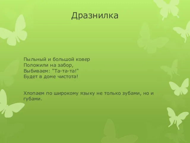 Дразнилка Пыльный и большой ковер Положили на забор, Выбиваем: "Та-та-та!" Будет