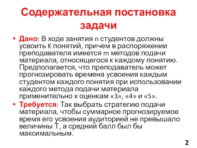 Содержательная постановка задачи Дано: В ходе занятия n студентов должны усвоить