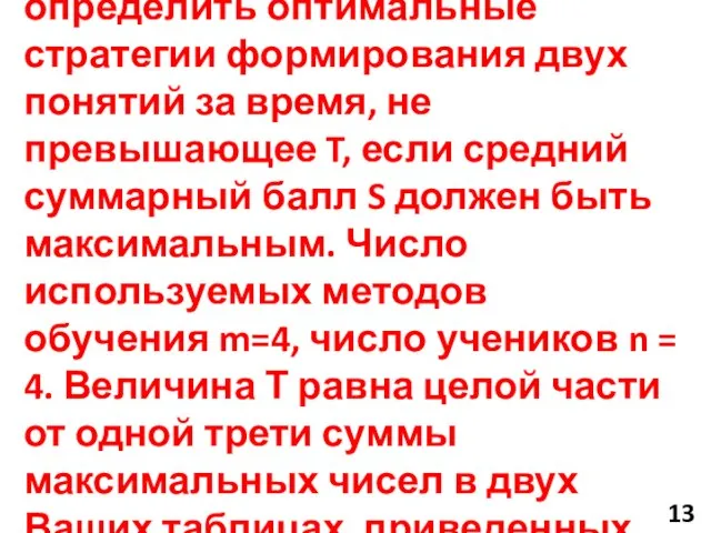 САМОСТОЯТЕЛЬНО: определить оптимальные стратегии формирования двух понятий за время, не превышающее