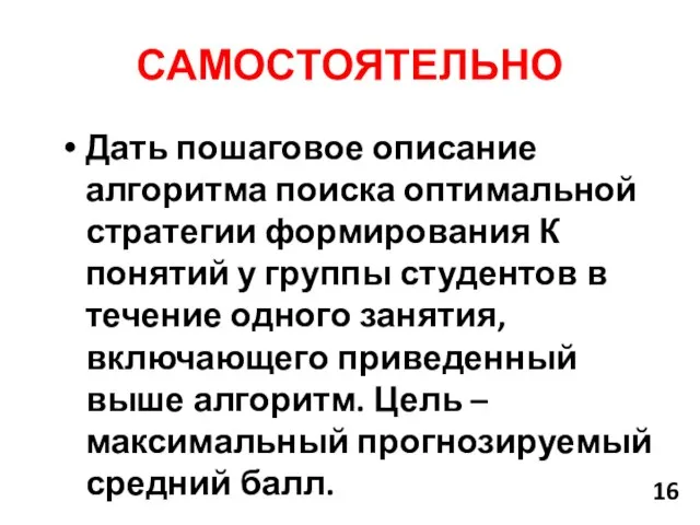 САМОСТОЯТЕЛЬНО Дать пошаговое описание алгоритма поиска оптимальной стратегии формирования К понятий