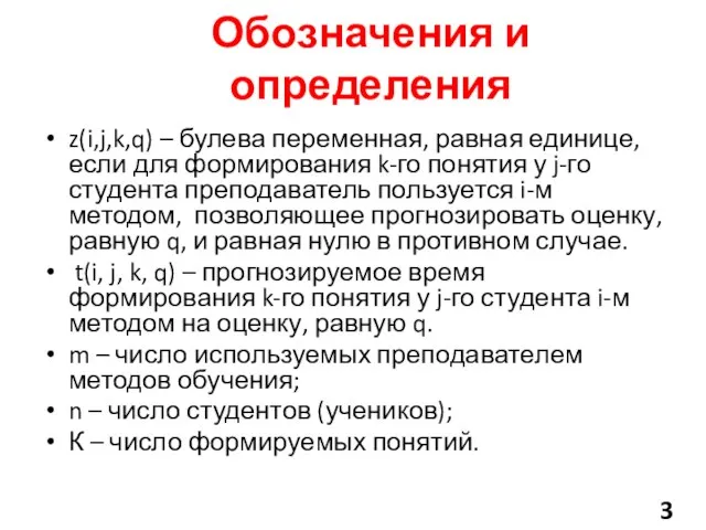 Обозначения и определения z(i,j,k,q) – булева переменная, равная единице, если для