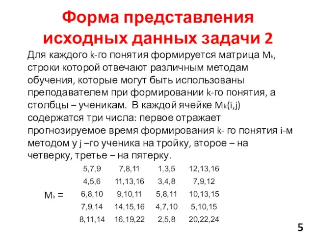 Форма представления исходных данных задачи 2 Для каждого k-го понятия формируется