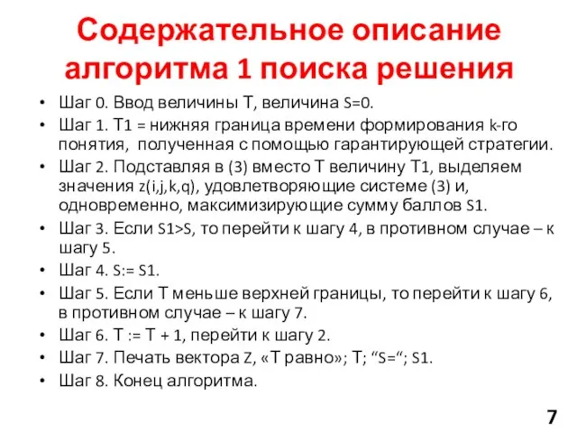 Содержательное описание алгоритма 1 поиска решения Шаг 0. Ввод величины Т,