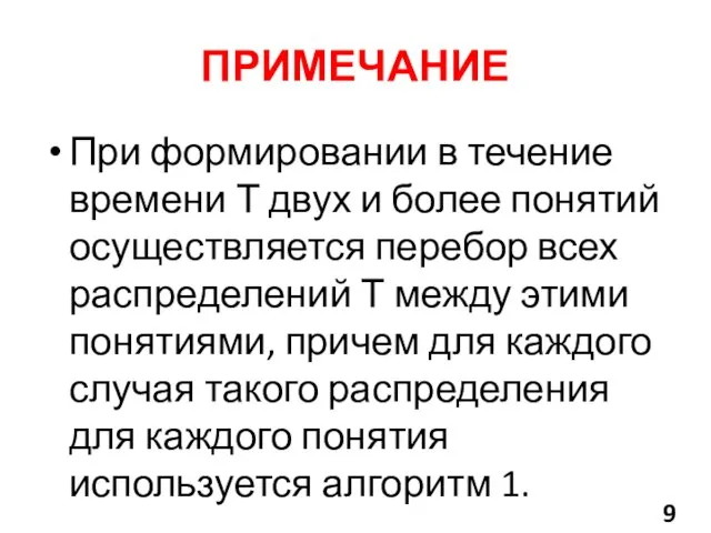 ПРИМЕЧАНИЕ При формировании в течение времени Т двух и более понятий