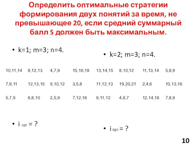 Определить оптимальные стратегии формирования двух понятий за время, не превышающее 20,