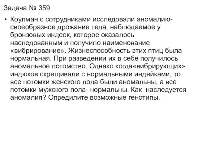 Задача № 359 Коулман с сотрудниками исследовали аномалию- своеобразное дрожание тела,