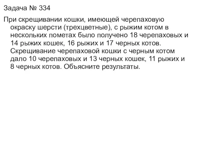 Задача № 334 При скрещивании кошки, имеющей черепаховую окраску шерсти (трехцветные),